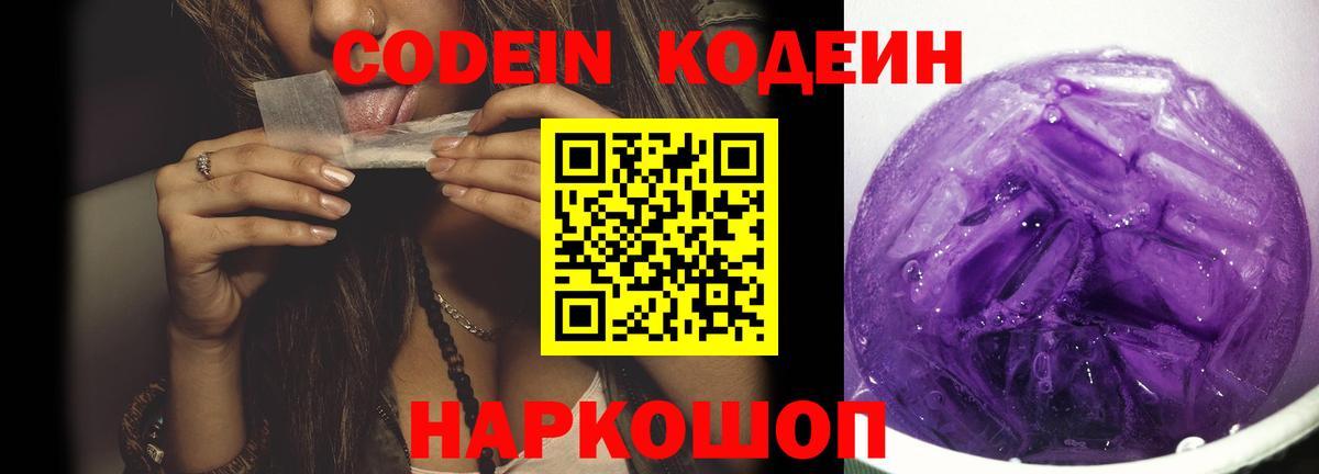 Краснознаменск  Кодеин Purple Drank  Вход с VPN 